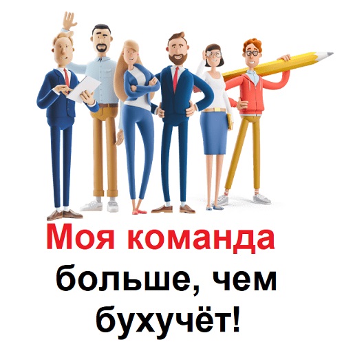 Комплексное бухгалтерское сопровождение бизнеса в Приднестровье - Моя команда больше чем бухучет ПМР Тирасполь