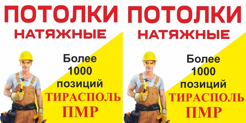 Демонтаж и замена натяжного потолка ПМР Тирасполь. Матовый глянцевый тканевый натяжной потолок