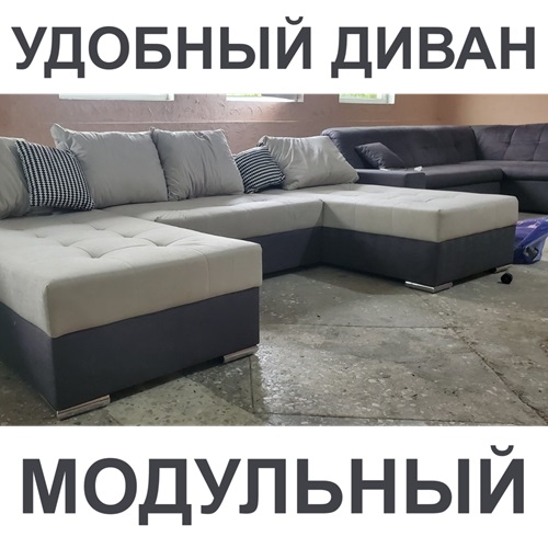 Диваны из Германии для дома и офиса большой модульный диван по лучшей цене в Приднестровье.