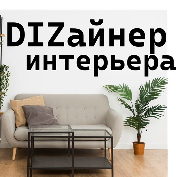 Дизайн интерьера в Кишиневе и Молдове - DIZ Design