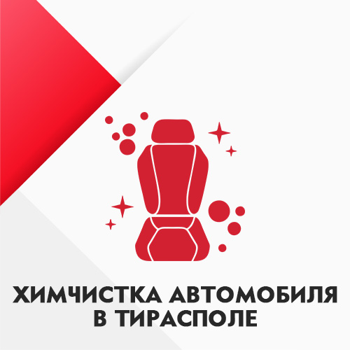 Экспресс-мойка автомобилей в Тирасполе - Быстро и качественно привести машину в порядок