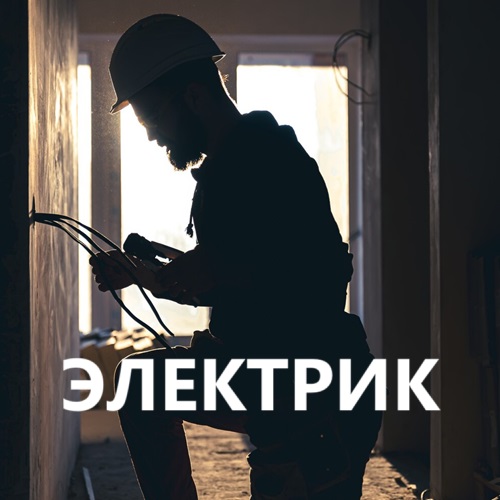 Экспресс-услуги электрика ПМР: Вызов мастера Тирасполь, Бендеры, Слободзея, Рыбница, Дубоссары
