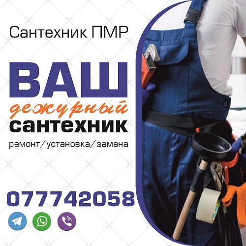 Экспресс-услуги сантехника ПМР: Вызвать мастера в Тирасполе, Бендерах, Слободзее, Дубосарах, Рыбнице