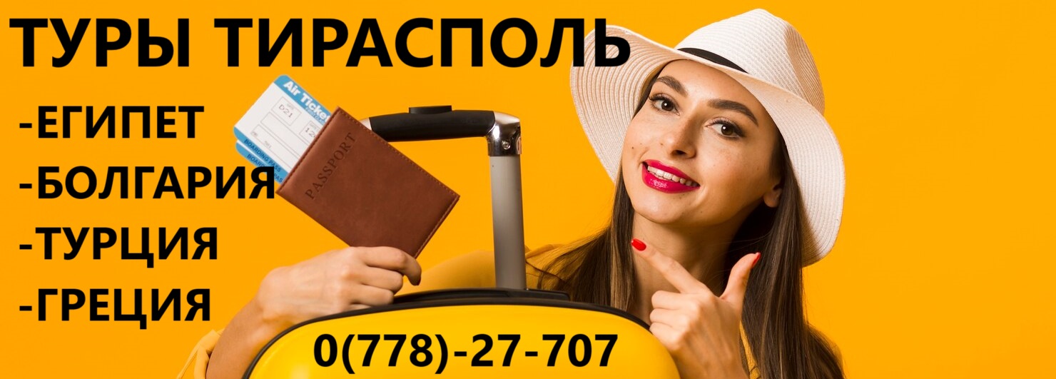 Туристическое агентство Тирасполь – горящие путевки, отдых на курортах мира