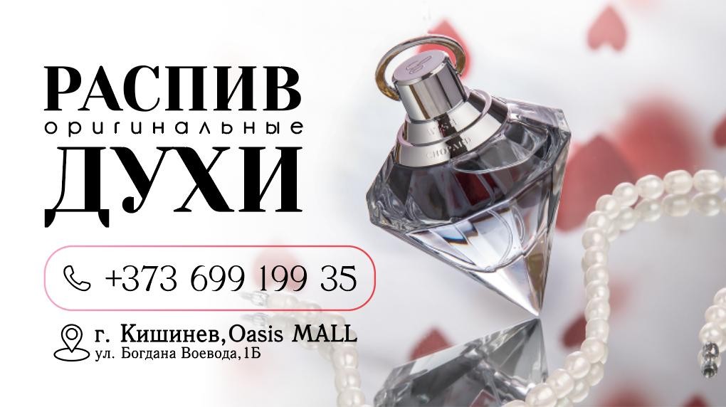 Парфюмерия для мужчин и женщин — Кишинев, Оргеев, Сороки, Каушаны.
