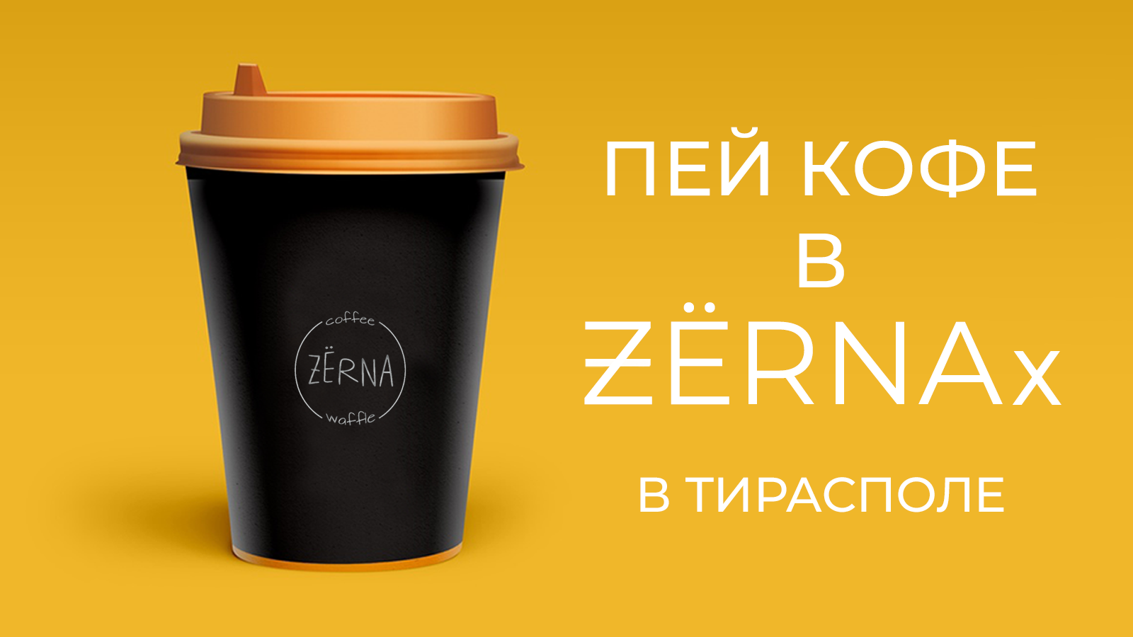 Кофейня в центре Тирасполя: вкусный кофе, уют и свежая выпечка каждый день.