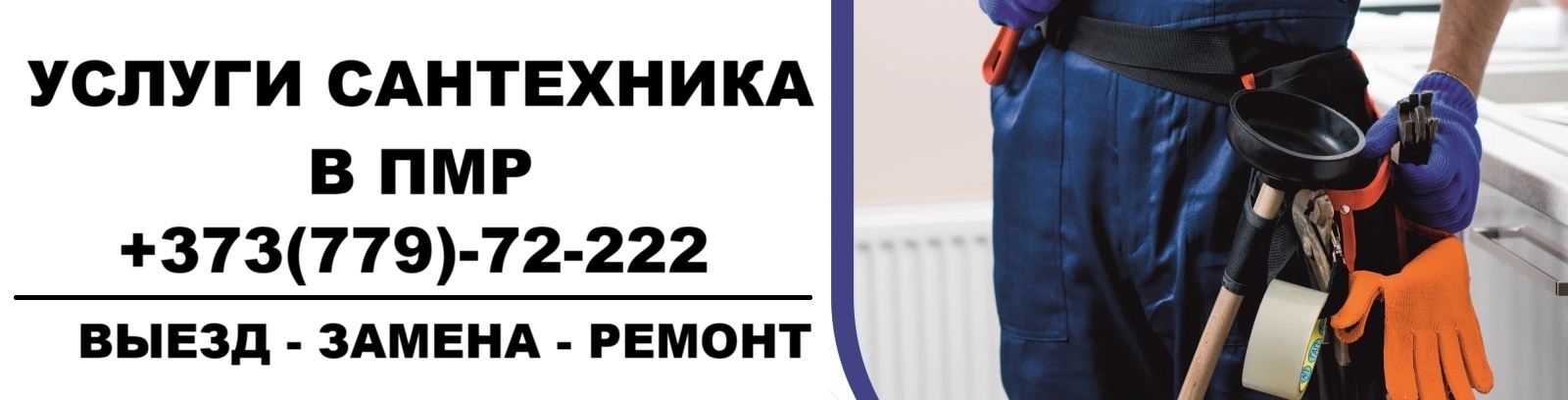 «Сантехник в ПМР», «Сантехнические услуги в Приднестровье», «Сантехник Тирасполь».
