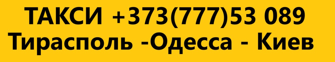 Услуги такси ПМР–Молдова–Украина–Румыния: безопасные поездки с опытными водителями