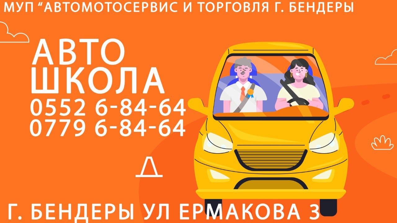 Автошкола Бендеры: обучение вождению по низким ценам ЕСТЬ рассрочка
