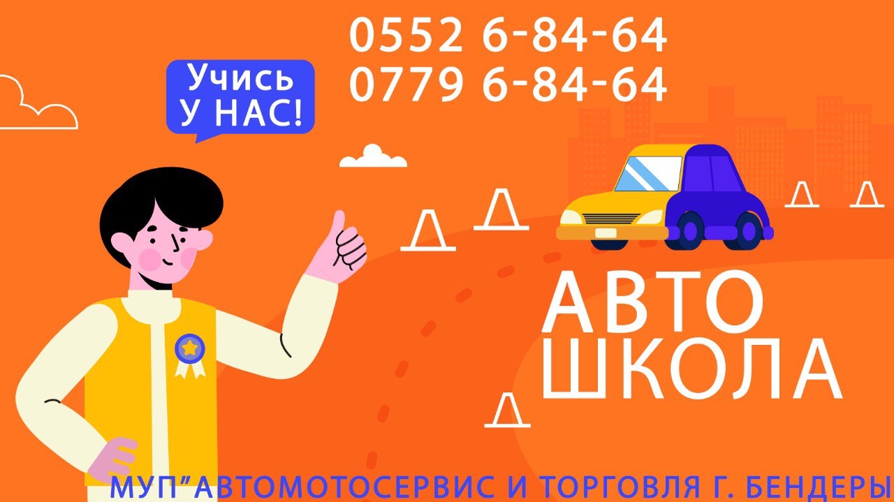 Автошкола Бендеры: обучение на мотоцикл, легковой авто, грузовик и автобус