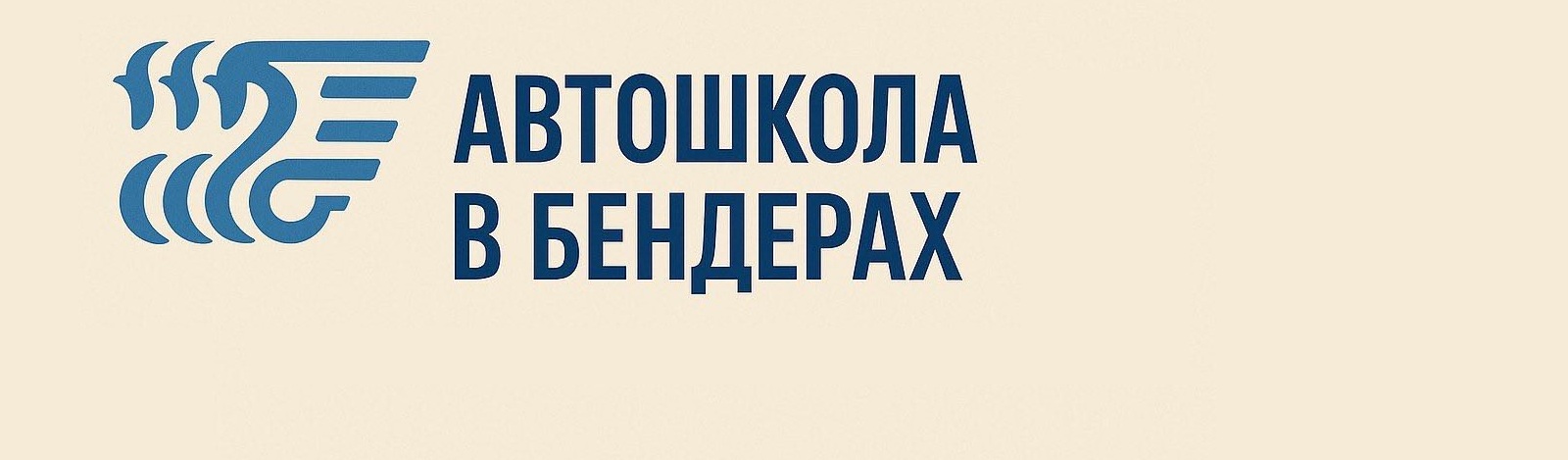 Автошкола ПМР в Бендерах: индивидуальный подход и гибкий график занятий