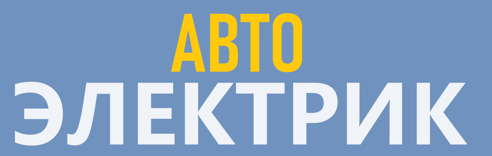 Выездной Автоэлектрик Бендеры — Машина Не Заводится — Приедем Быстро