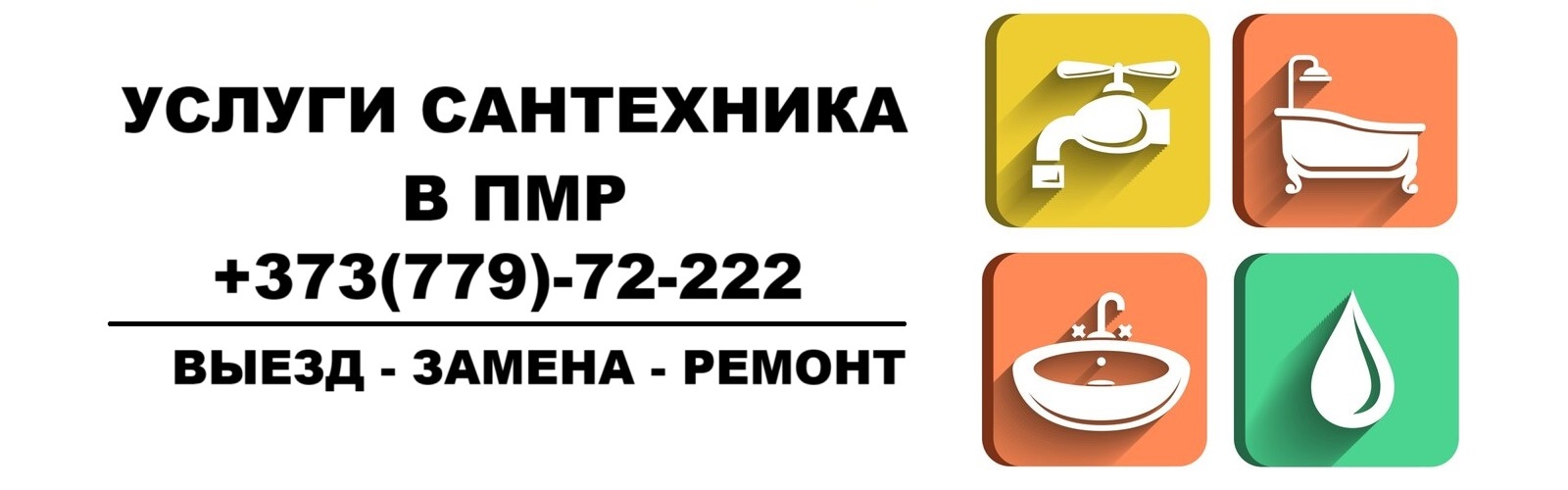 Сантехник Тирасполь 24-7 — Прорыв трубы, аварийный вызов мастера