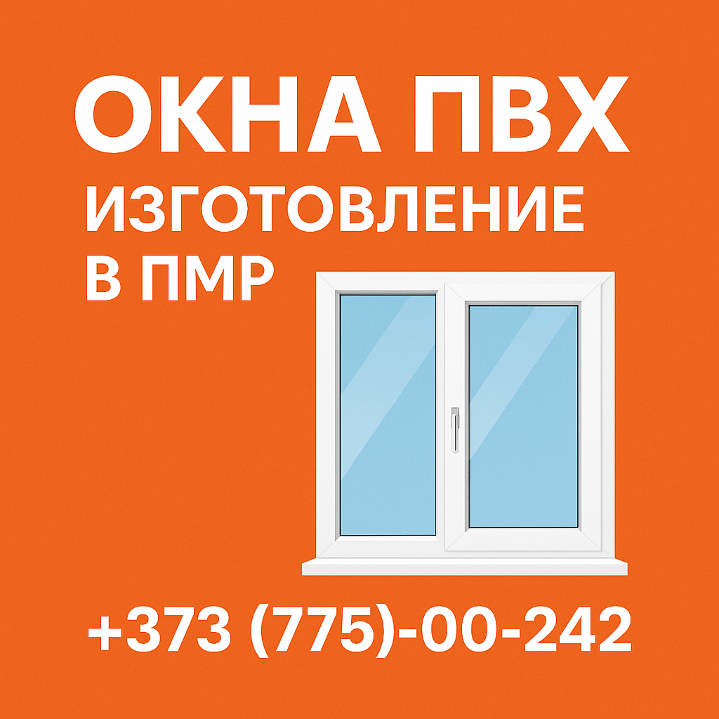 Установка пластиковых окон Тирасполь–Бендеры–Слободзея — Надежно и со скидкой