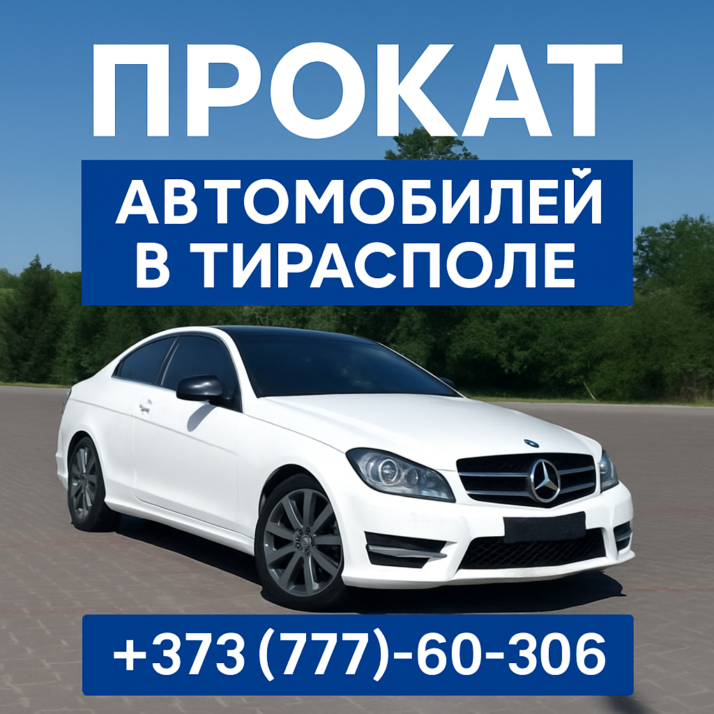 Аренда и прокат автомобилей в Тирасполе (ПМР) — Без выходных!