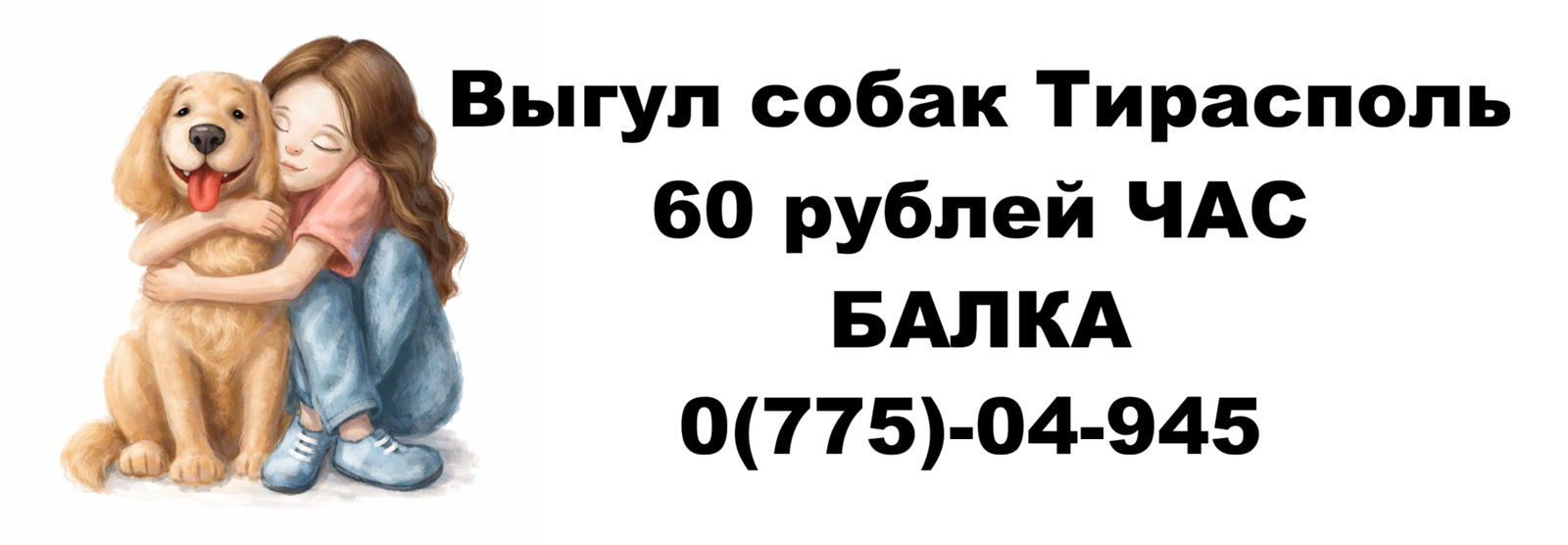 Погуляю с вашей собакой на Балке, Тирасполь — активные прогулки и игры