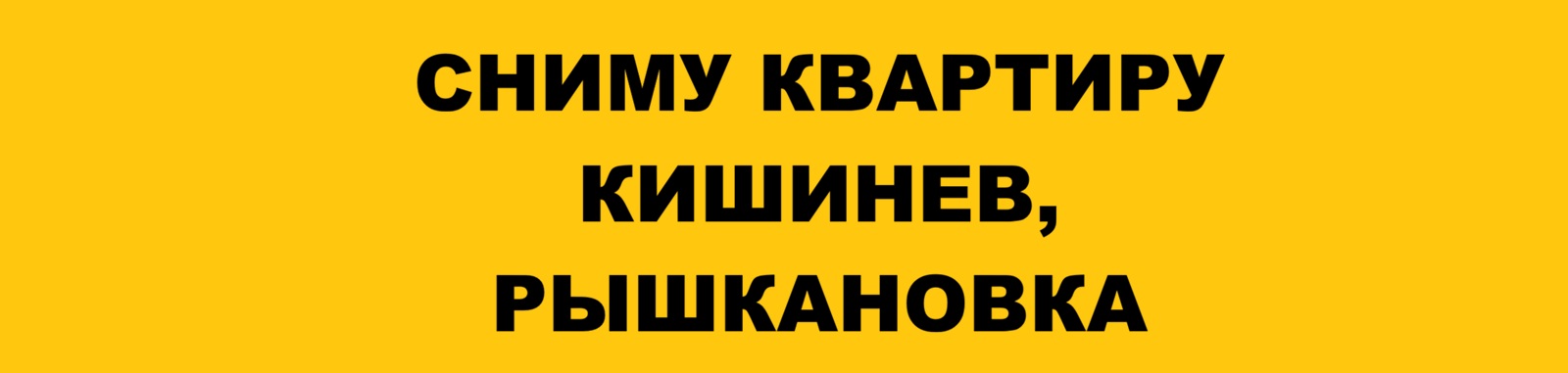 Ищем 2-комнатную квартиру от хозяина на Рышкановке — Кишинев