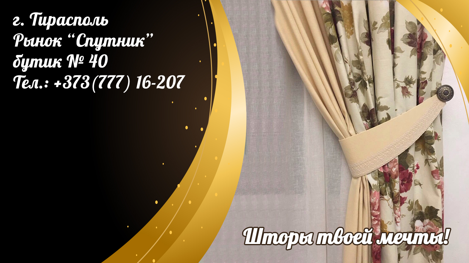 Шторы Тирасполь ПМР — Индивидуальный пошив и монтаж дома