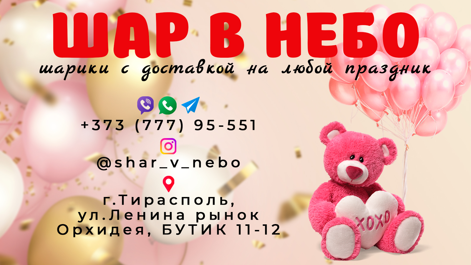 Где заказать воздушные шары в Тирасполе с доставкой — Лучшие цены