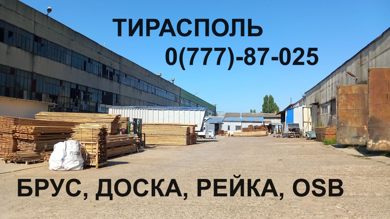 Пиломатериалы для дома Тирасполь
