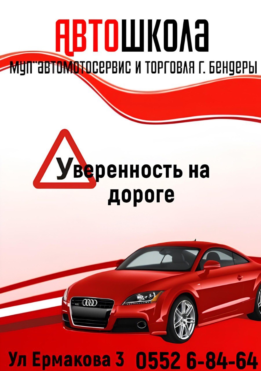 «Автошкола с удобным графиком Бендеры — обучение на водительские права в ПМР»