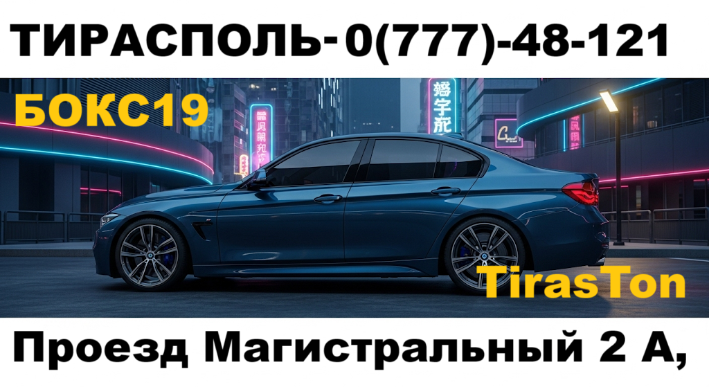 Глубокая тонировка авто Тирасполь – Защита от солнца и перегрева