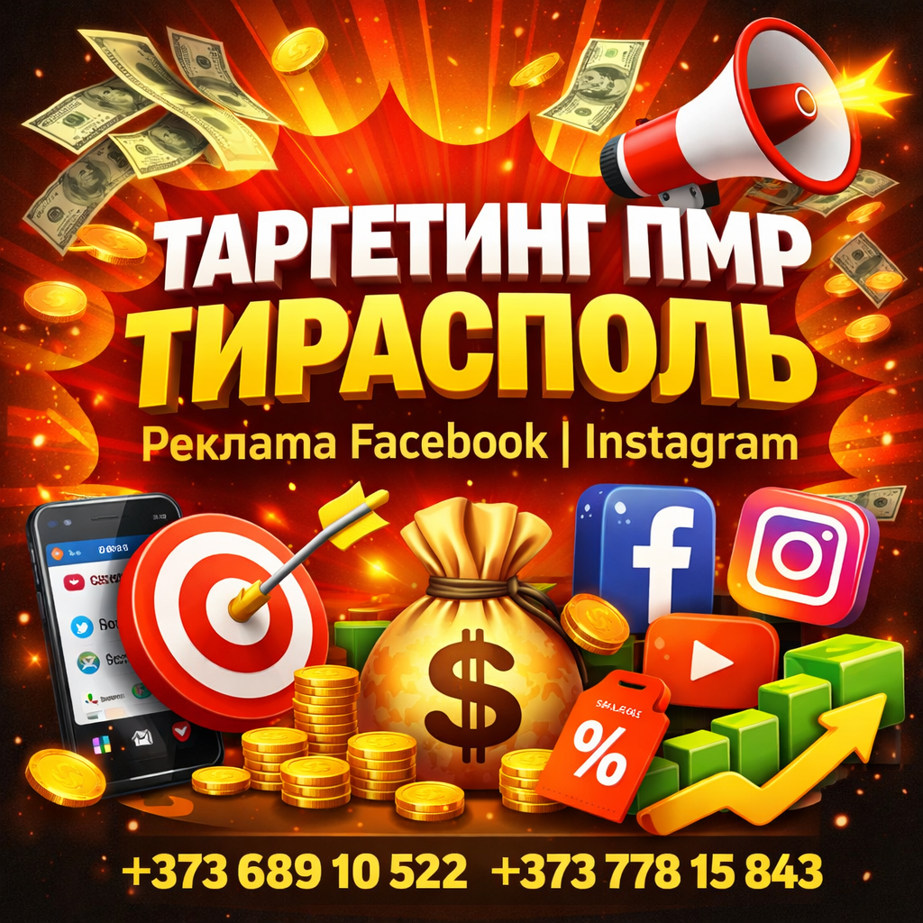 Таргетинг ПМР Тирасполь реклама таргетинг Тирасполь ПМР
