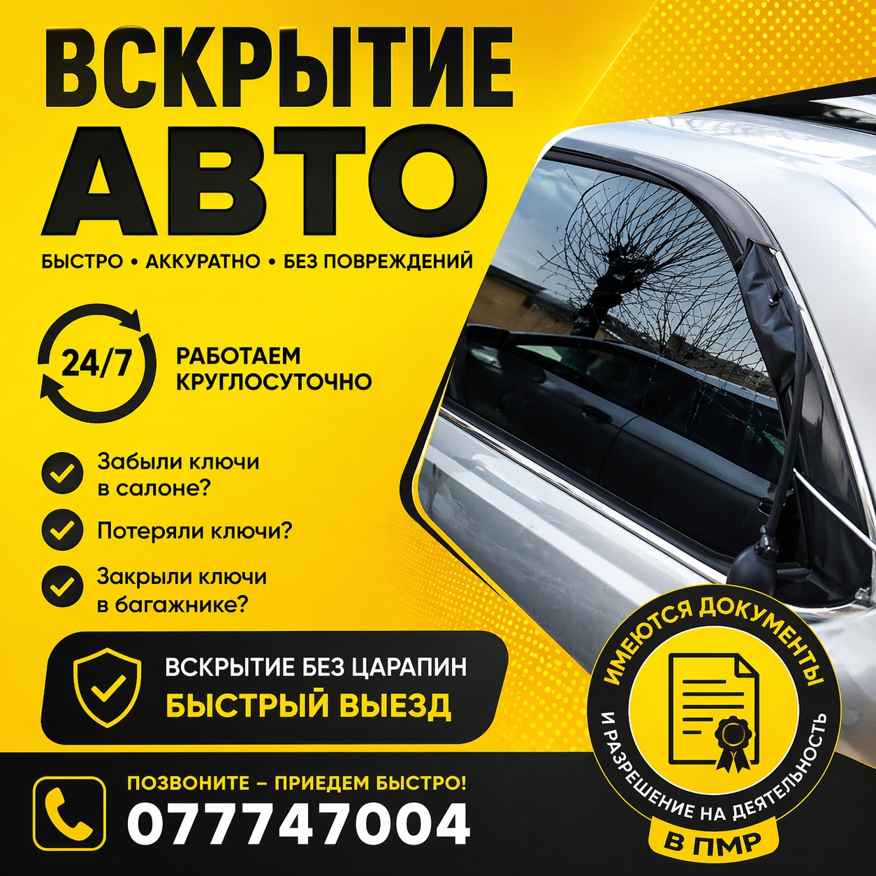 Вскрытие авто срочно Тирасполь — помощь 24/7 ПМР | +373(777)-47-004