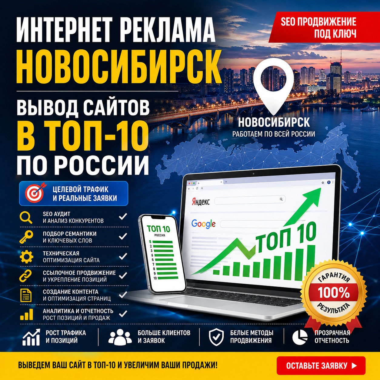 SEO услуги Новосибирск — интернет реклама и вывод сайта в ТОП-10