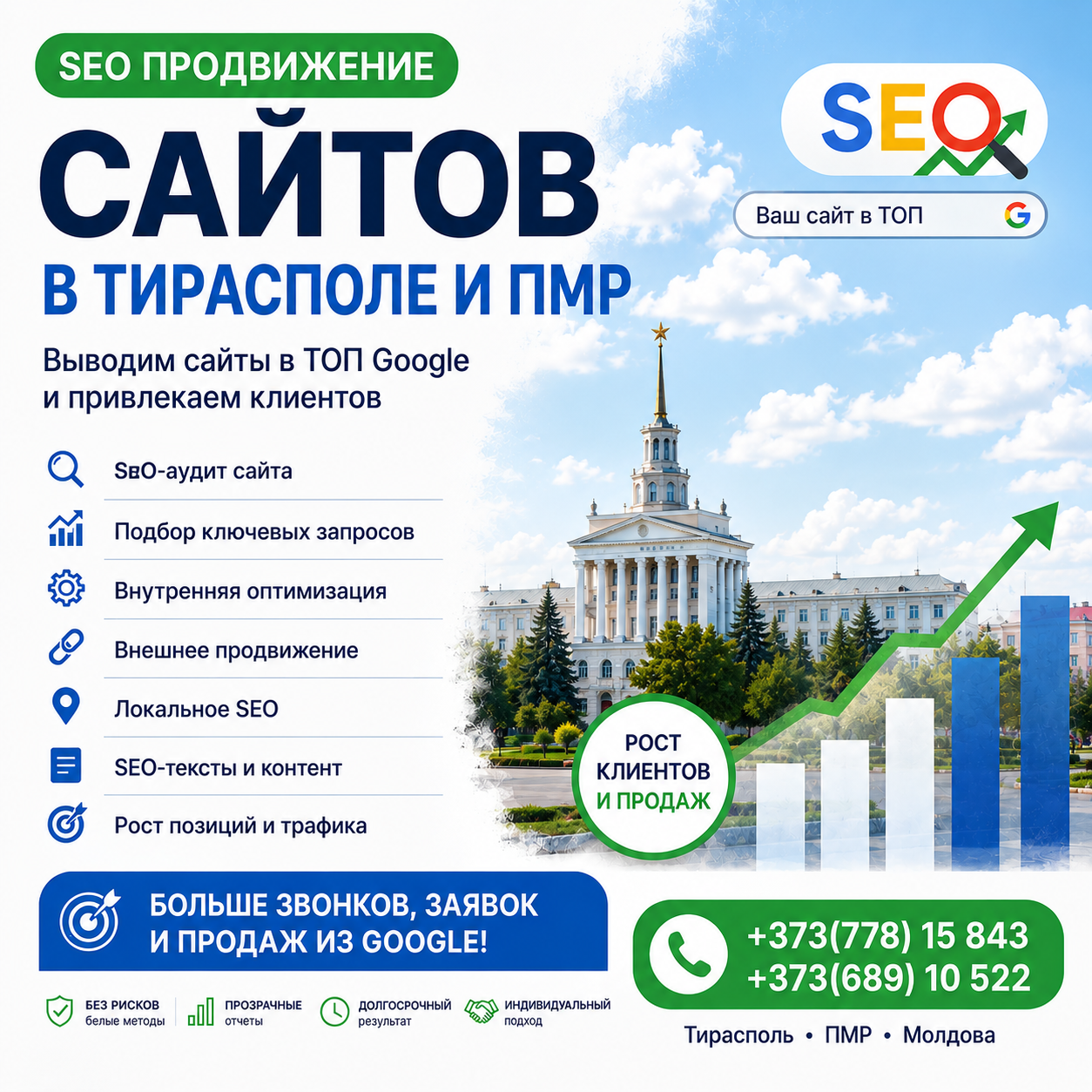 Продвижение Сайтов Тирасполь ПМР | SEO Оптимизация для Бизнеса и Интернет-Магазинов