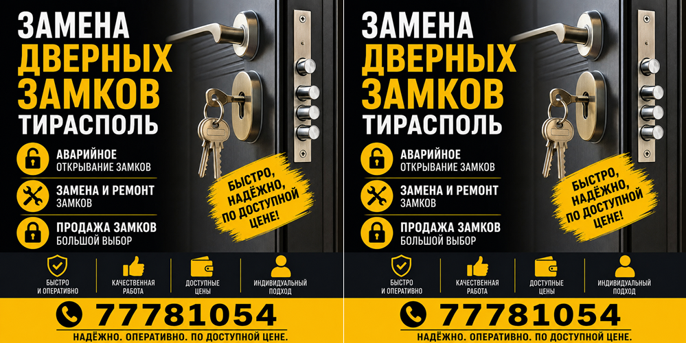 Мастер по Замкам Тирасполь – Срочный Ремонт и Замена Замков