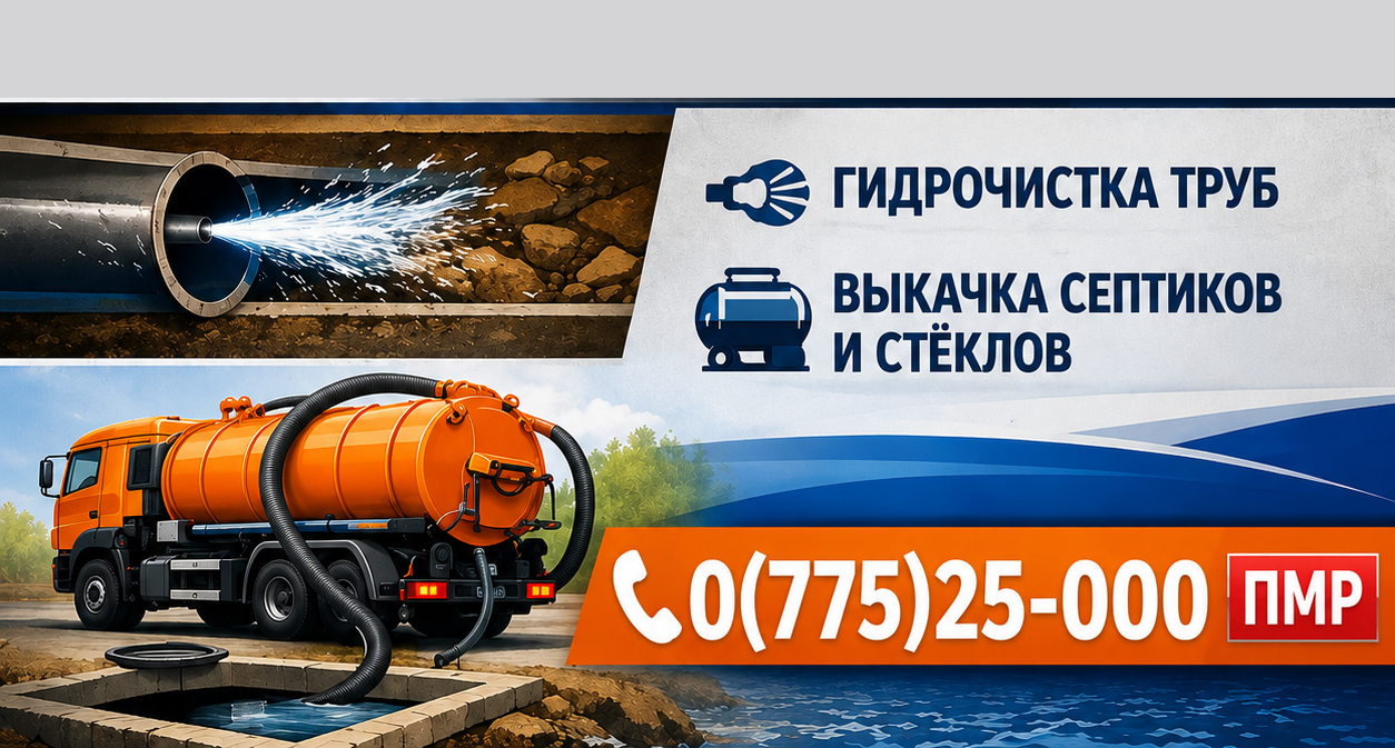 Откачка Жижи и Ила ПМР – Современный Илосос | Тирасполь и  Бендеры