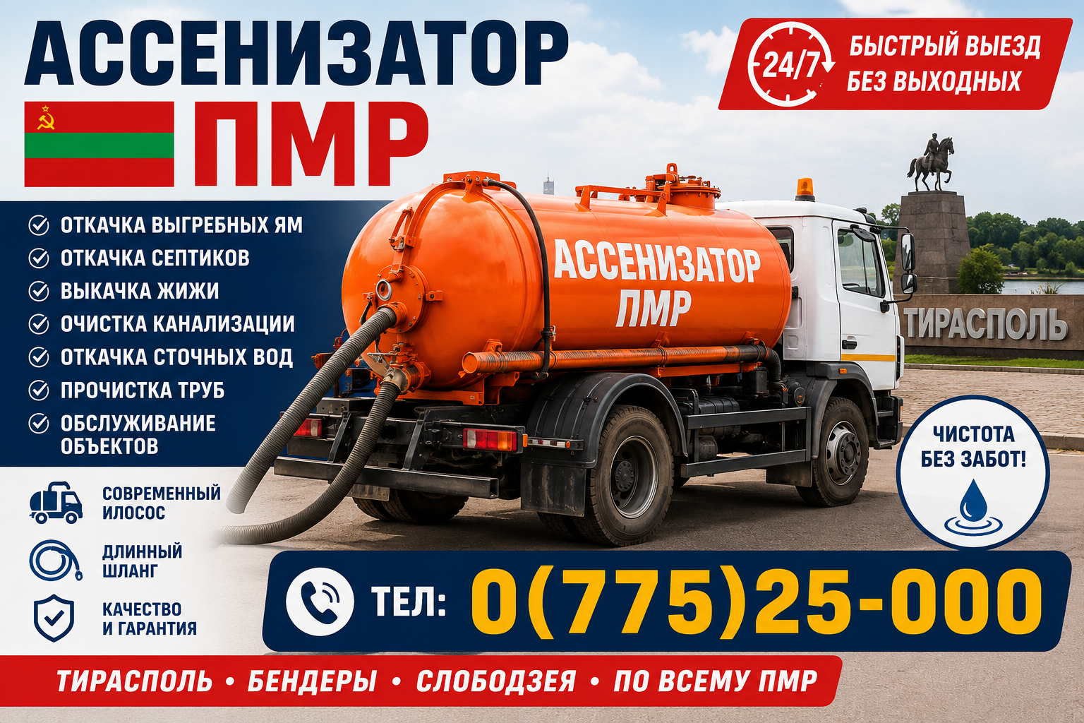 Откачка Септиков Тирасполь, Бендеры, Слободзея | Илосос ПМР Без Выходных