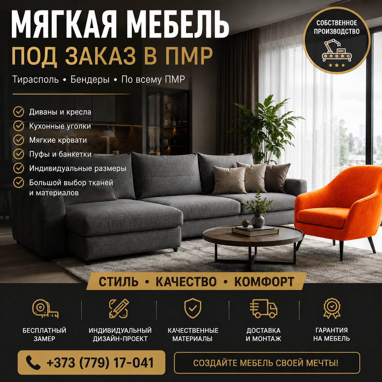 Мягкая мебель Тирасполь | Производство диванов и кресел на заказ