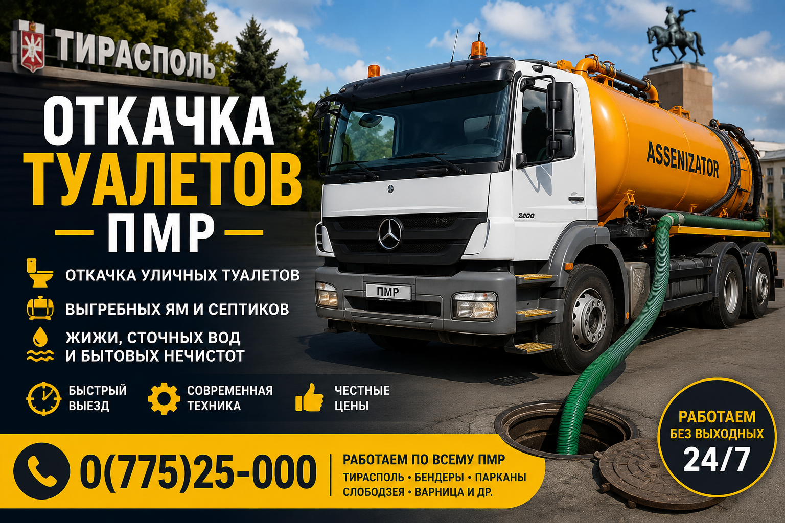 Откачка Туалетов ПМР – Очистка Уличных Туалетов и Выгребных Ям | 0(775)25-000