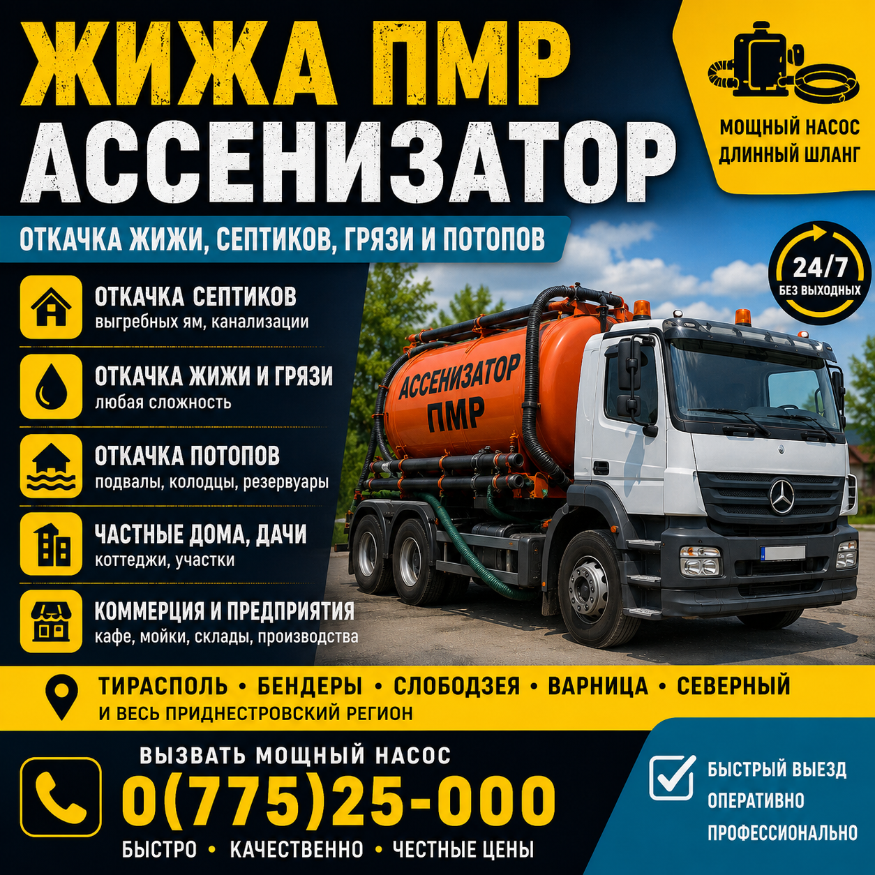 Честный. Ассенизатор. ПМР.