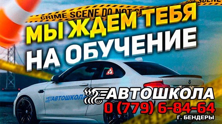 Автошкола Бендеры – Обучение с Нуля до Получения Водительских Прав