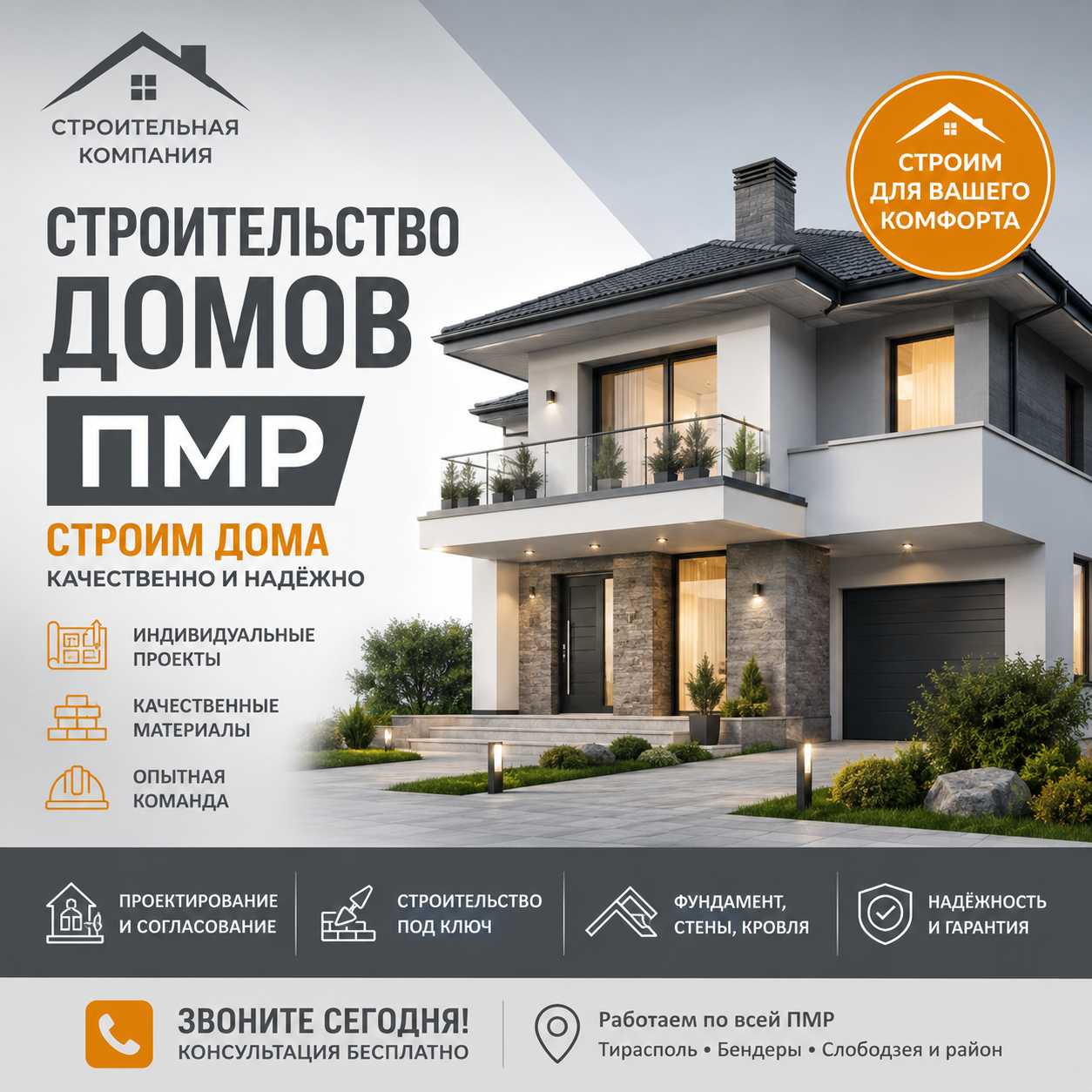 Строим дома в ПМР | Услуги строительной компании