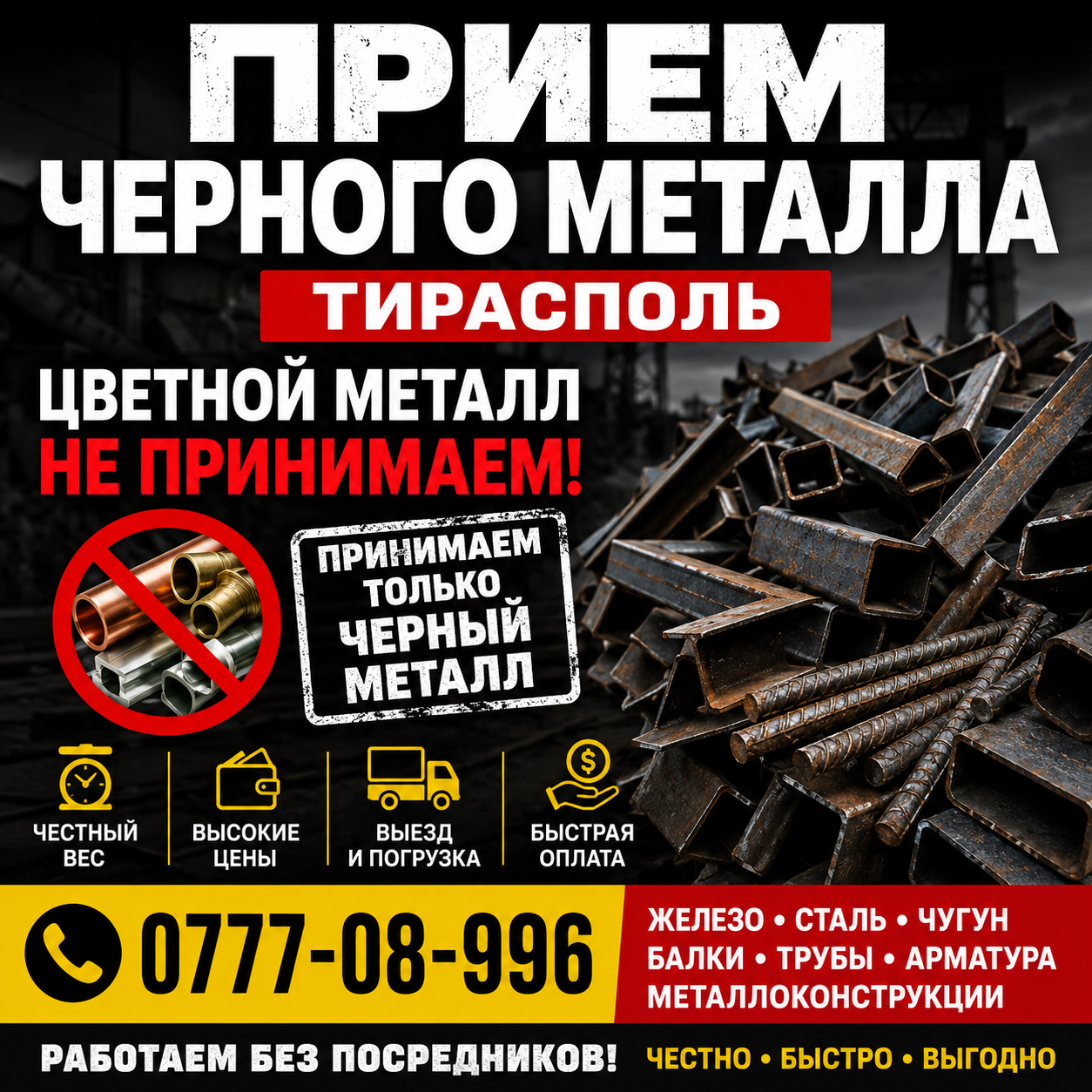 Скупка черного металла в Тирасполе — Только черный лом