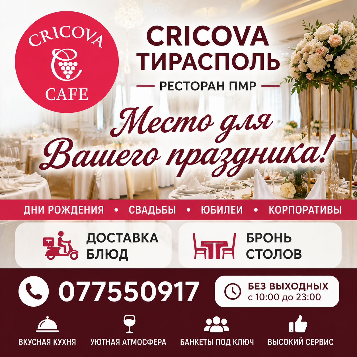 Где Отметить День Рождения в Тирасполе? Ресторан Cricova | 077550917