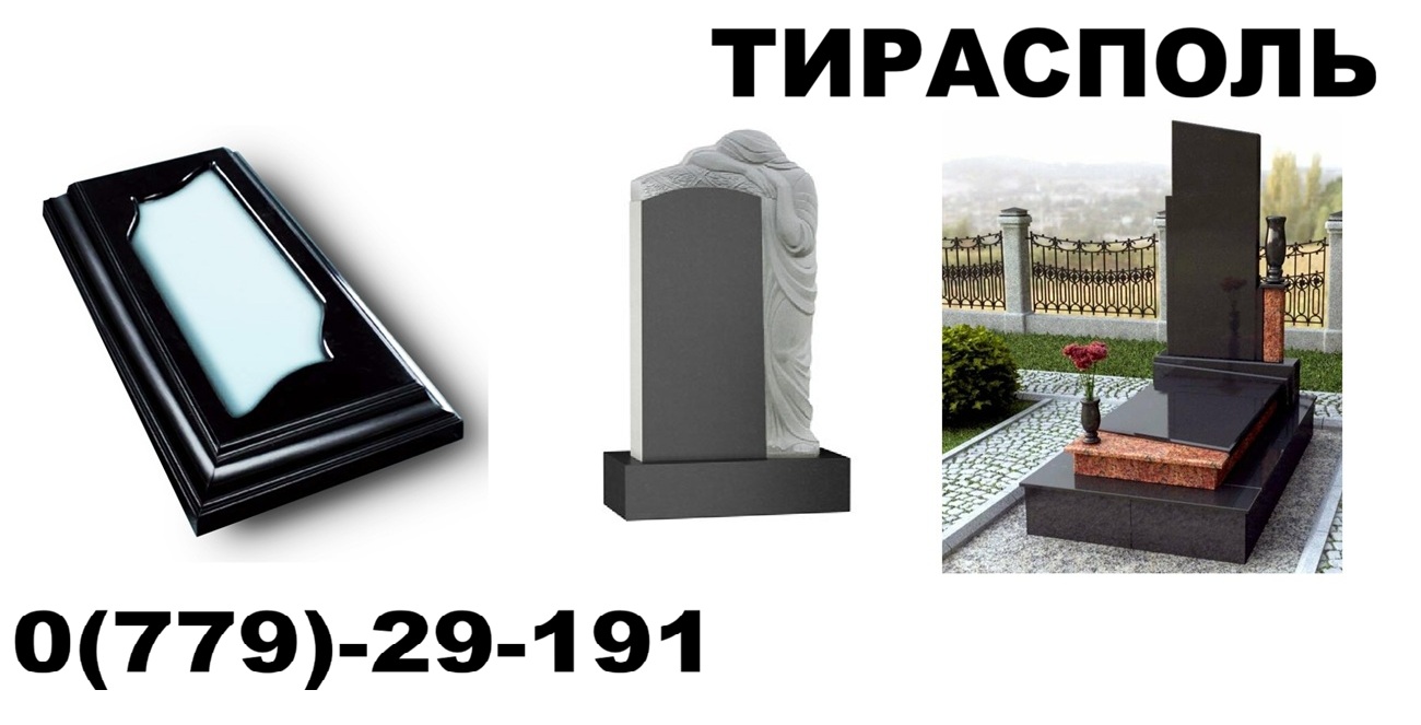 Изготовление памятников и надгробий в Тирасполе