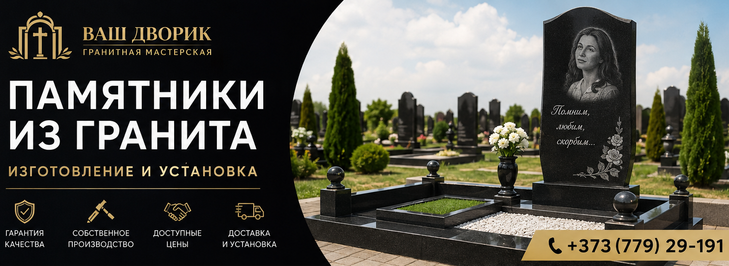 Памятники на могилу Тирасполь ⭐️ Гарантия качества и цены