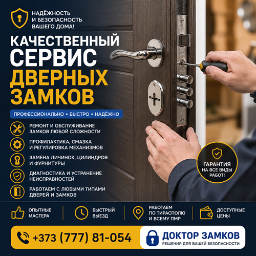 Срочная Установка Замков Тирасполь – Выезд Мастера
