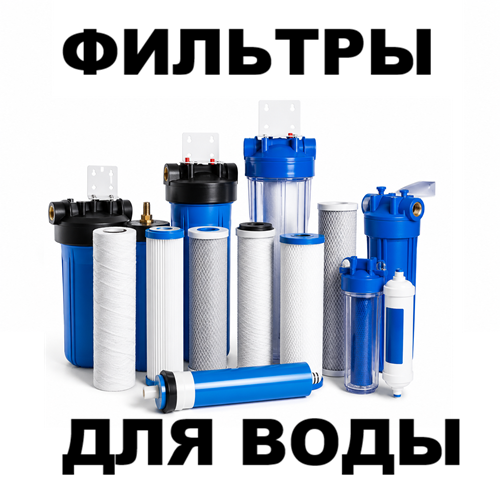 Фильтры для воды Тирасполь – Купить с установкой | Aquadom