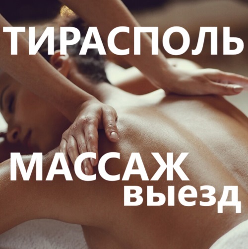 Недорогой массаж на дому в Тирасполе