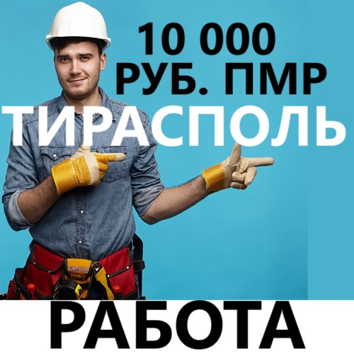 Вакансия Тирасполь 10 000 руб. ПМР - необходимо 2 специалиста. Набор доя 7 декабря 2024 года