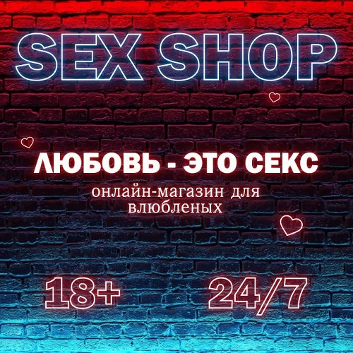 Купить товары из секс-шопа в Тирасполе — конфиденциальная доставка по всей ПМР