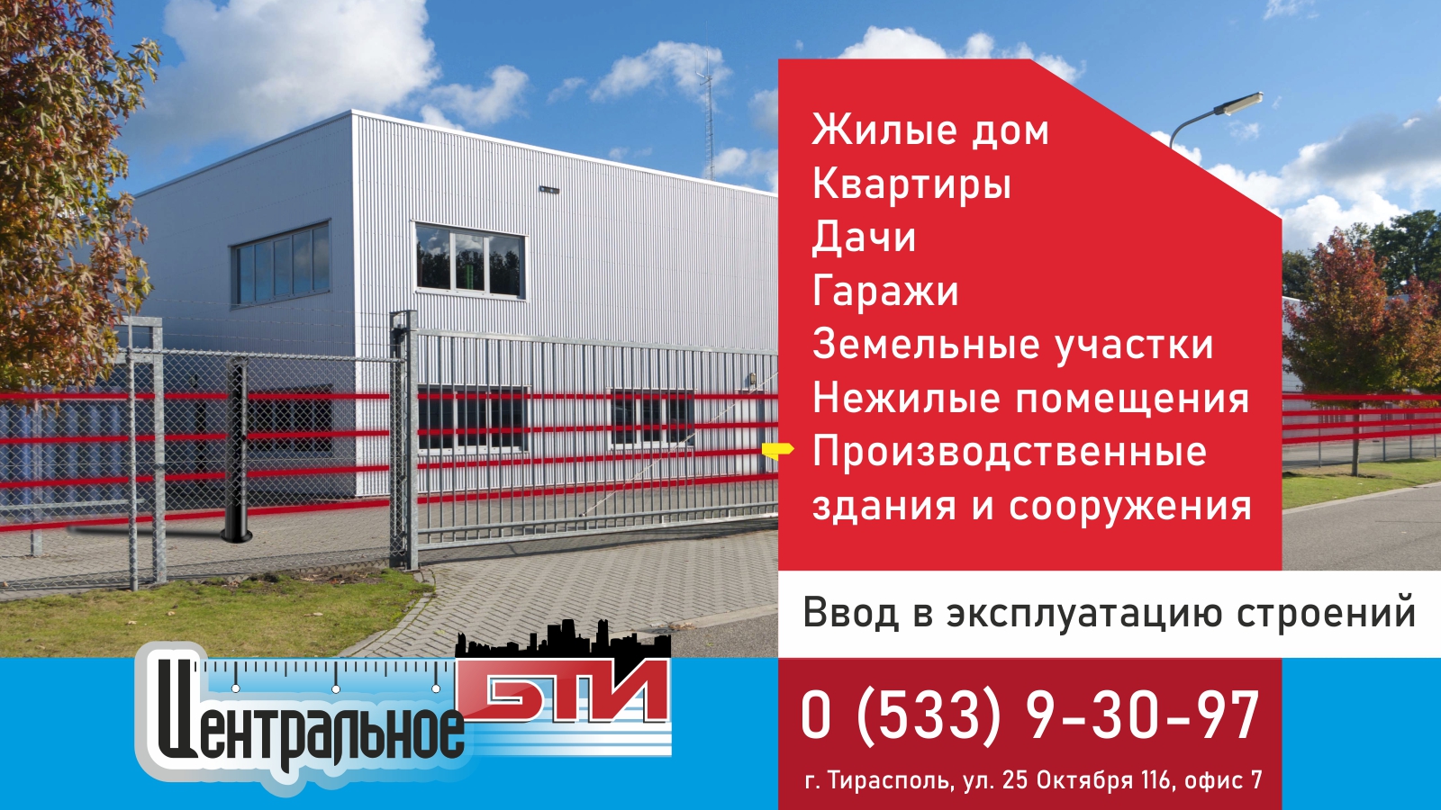 ФИЛИАЛЫ БТИ ПМР: Мы находимся в Тирасполе, Григориополе , Слободзее