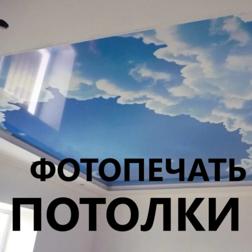 Фотопечать – потолок с нанесенным изображением, позволяет создать уникальный дизайн, выбор для детских, гостиных и офисов.