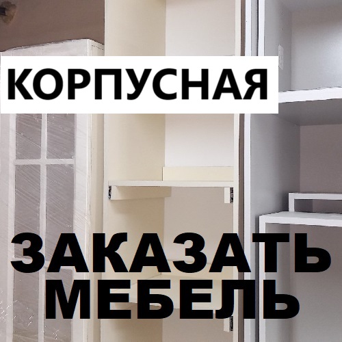 Изготовление мебели на заказ в Тирасполе – стильные и качественные решения для вашего дома.